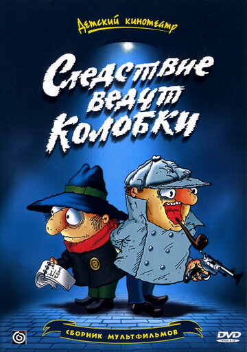 Постер Трейлер сериала Следствие ведут Колобки 1986 онлайн бесплатно в хорошем качестве
