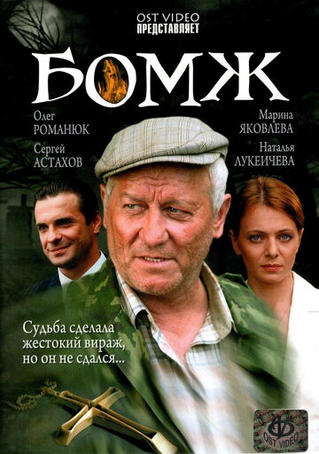 Постер Смотреть фильм Бомж 2006 онлайн бесплатно в хорошем качестве