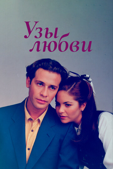 Постер Смотреть сериал Узы любви 1995 онлайн бесплатно в хорошем качестве