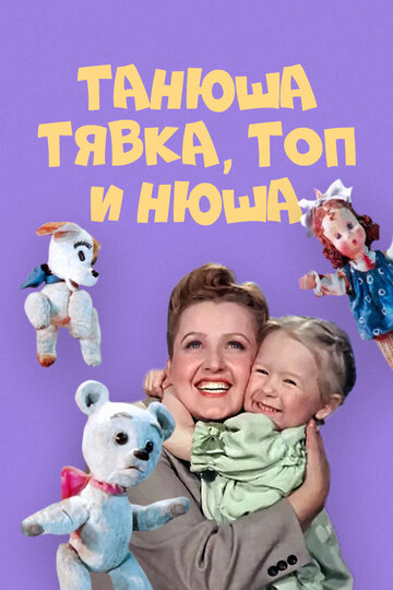 Смотреть Танюша, Тявка, Топ и Нюша онлайн в HD качестве 720p