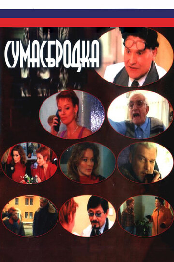 Постер Смотреть сериал Сумасбродка 2005 онлайн бесплатно в хорошем качестве
