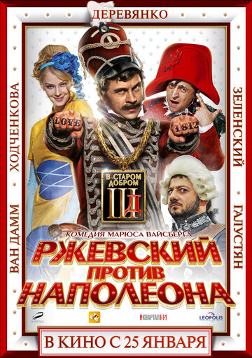Смотреть Ржевский против Наполеона онлайн в HD качестве 720p