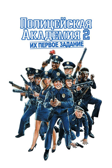 Постер Смотреть фильм Полицейская академия 2: Их первое задание 1985 онлайн бесплатно в хорошем качестве