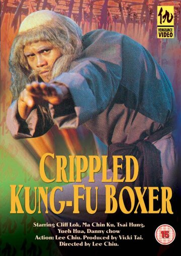 Постер Смотреть фильм Искалеченный боец Кунг Фу 1979 онлайн бесплатно в хорошем качестве