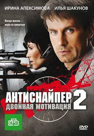 Смотреть Антиснайпер 2: Двойная мотивация (ТВ, 2007) онлайн в HD качестве 720p