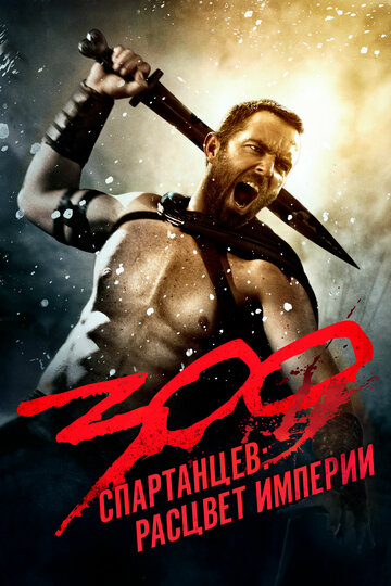 Постер Смотреть фильм 300 Спартанцев 2: Расцвет империи 2014 онлайн бесплатно в хорошем качестве