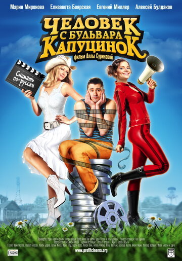 Постер Смотреть фильм Человек с бульвара КапуциноК 2010 онлайн бесплатно в хорошем качестве