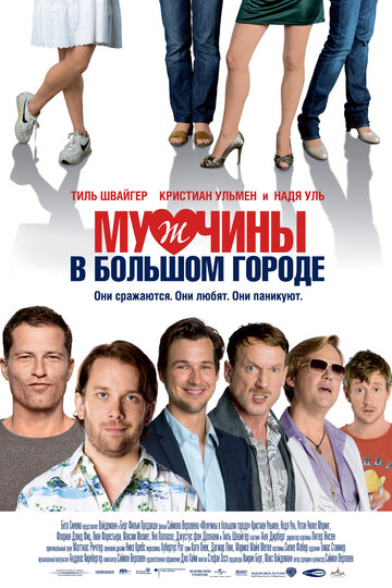 Постер Смотреть фильм Мужчины в большом городе 2009 онлайн бесплатно в хорошем качестве