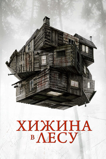 Постер Смотреть фильм Хижина в лесу 2012 онлайн бесплатно в хорошем качестве