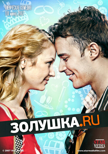 Постер Смотреть фильм Золушка.ру 2008 онлайн бесплатно в хорошем качестве