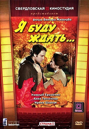 Постер Смотреть фильм Я буду ждать... 1980 онлайн бесплатно в хорошем качестве