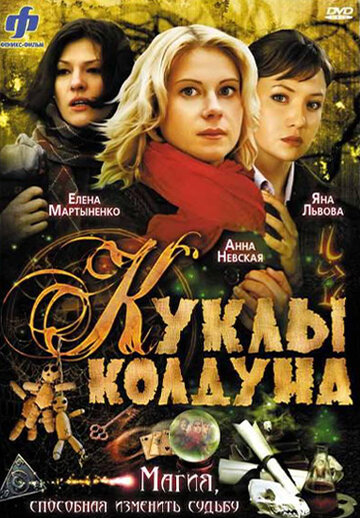 Постер Смотреть сериал Куклы колдуна 2008 онлайн бесплатно в хорошем качестве