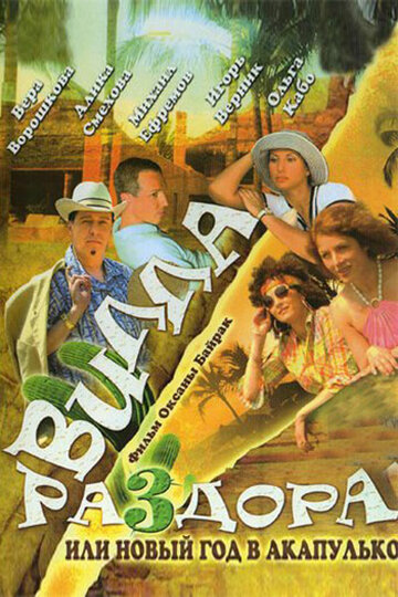 Постер Смотреть фильм Вилла раздора, или Танец солнечного затмения 2007 онлайн бесплатно в хорошем качестве
