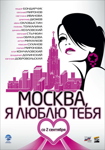 Постер Смотреть фильм Москва, я люблю тебя! 2010 онлайн бесплатно в хорошем качестве