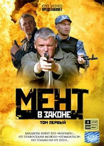 Постер Смотреть сериал Мент в законе 2008 онлайн бесплатно в хорошем качестве