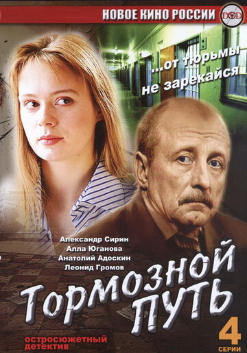Постер Смотреть фильм Тормозной путь 2008 онлайн бесплатно в хорошем качестве