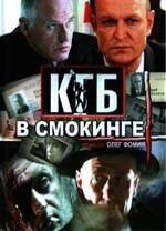 Смотреть КГБ в смокинге онлайн в HD качестве 720p