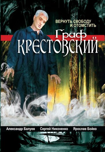 Постер Смотреть сериал Граф Крестовский 2004 онлайн бесплатно в хорошем качестве
