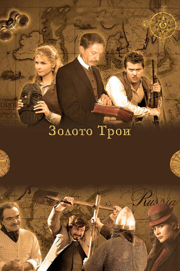 Постер Смотреть сериал Золото Трои 2008 онлайн бесплатно в хорошем качестве