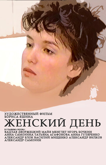 Постер Смотреть фильм Женский день 1990 онлайн бесплатно в хорошем качестве