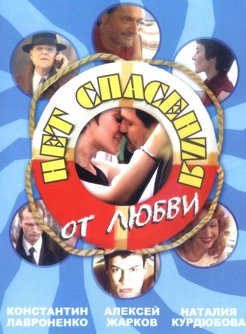 Постер Смотреть сериал Нет спасения от любви 2003 онлайн бесплатно в хорошем качестве