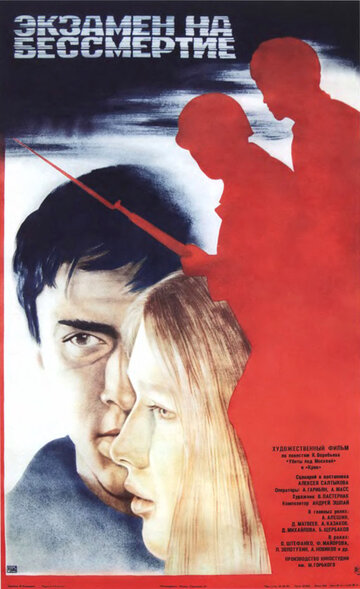 Постер Смотреть фильм Экзамен на бессмертие 1983 онлайн бесплатно в хорошем качестве
