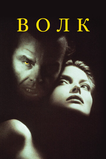 Постер Смотреть фильм Волк 1994 онлайн бесплатно в хорошем качестве