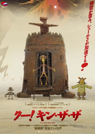 Постер Смотреть фильм Ку! Кин-дза-дза 2013 онлайн бесплатно в хорошем качестве