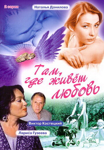 Постер Смотреть фильм Там, где живет любовь 2006 онлайн бесплатно в хорошем качестве