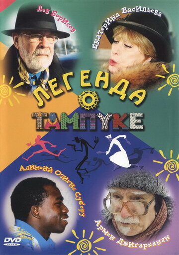 Постер Трейлер сериала Легенда о Тампуке 2004 онлайн бесплатно в хорошем качестве