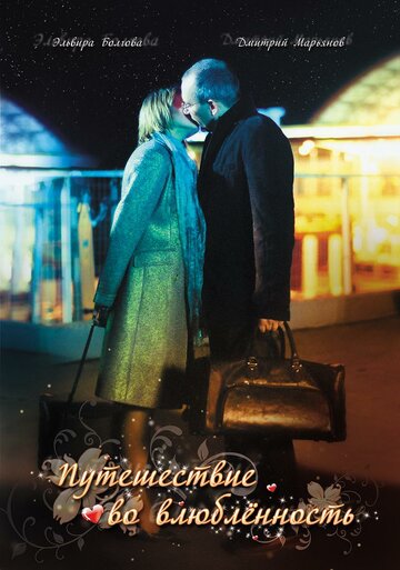 Постер Смотреть фильм Путешествие во влюбленность 2007 онлайн бесплатно в хорошем качестве