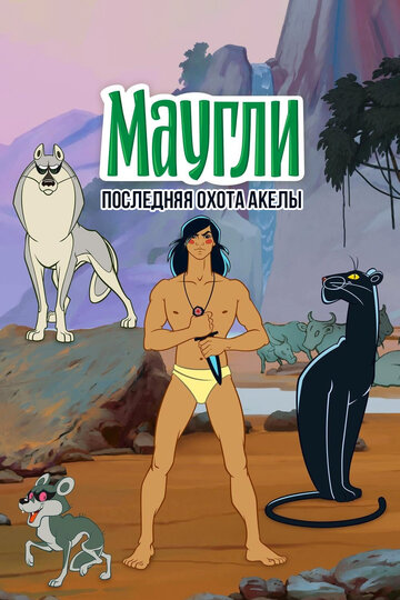 Постер Трейлер фильма Маугли. Последняя охота Акелы 1969 онлайн бесплатно в хорошем качестве