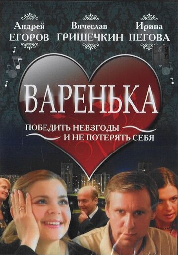 Постер Варенька фильм 2006 смотреть онлайн бесплатно в хорошем качестве - HDrezka