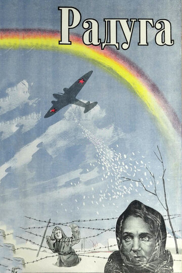 Постер Смотреть фильм Радуга 1944 онлайн бесплатно в хорошем качестве