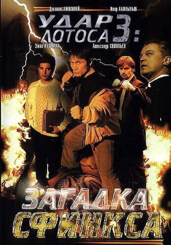 Постер Трейлер фильма Удар Лотоса 3: Загадка Сфинкса 2003 онлайн бесплатно в хорошем качестве