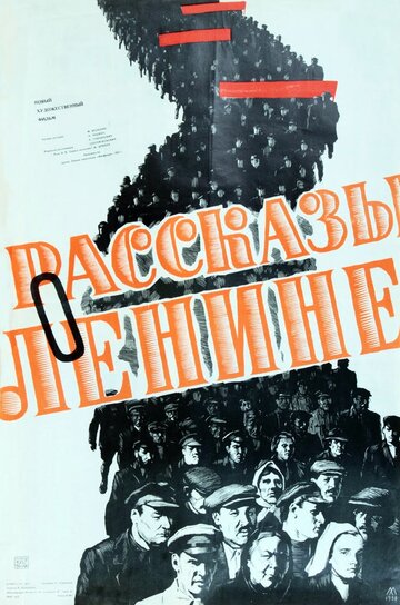 Постер Смотреть фильм Рассказы о Ленине 1958 онлайн бесплатно в хорошем качестве