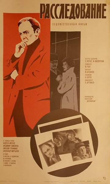 Постер Смотреть фильм Расследование 1980 онлайн бесплатно в хорошем качестве