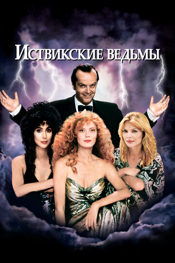 Постер Смотреть фильм Иствикские ведьмы 1987 онлайн бесплатно в хорошем качестве