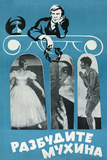 Постер Смотреть фильм Разбудите Мухина! 1968 онлайн бесплатно в хорошем качестве