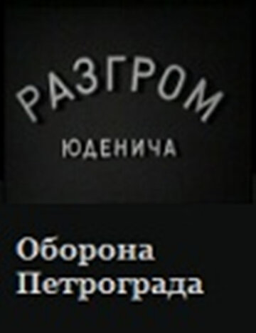 Постер Смотреть фильм Разгром Юденича 1941 онлайн бесплатно в хорошем качестве