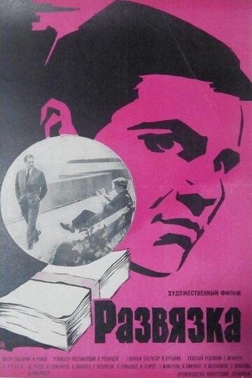 Постер Смотреть фильм Развязка 1970 онлайн бесплатно в хорошем качестве