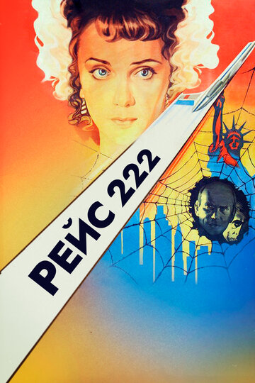 Постер Смотреть фильм Рейс 222 1985 онлайн бесплатно в хорошем качестве