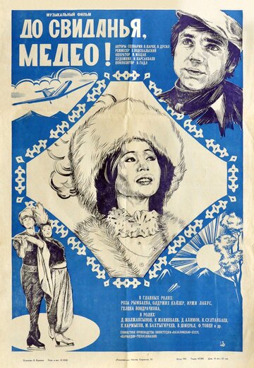 Постер Смотреть фильм До свидания, Медео 1982 онлайн бесплатно в хорошем качестве
