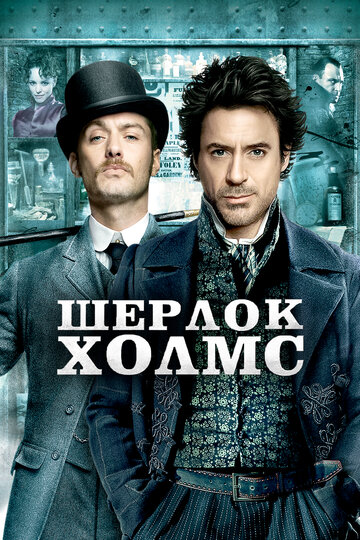 Постер Трейлер фильма Шерлок Холмс 2009 онлайн бесплатно в хорошем качестве
