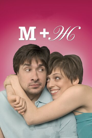 Постер Смотреть фильм М+Ж (Я Люблю Тебя) 2009 онлайн бесплатно в хорошем качестве