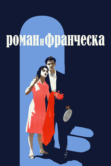 Постер Трейлер фильма Роман и Франческа 1961 онлайн бесплатно в хорошем качестве