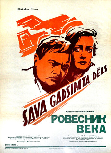 Постер Смотреть фильм Ровесник века 1960 онлайн бесплатно в хорошем качестве