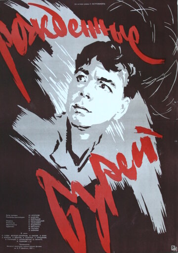 Постер Трейлер фильма Рожденные бурей 1958 онлайн бесплатно в хорошем качестве