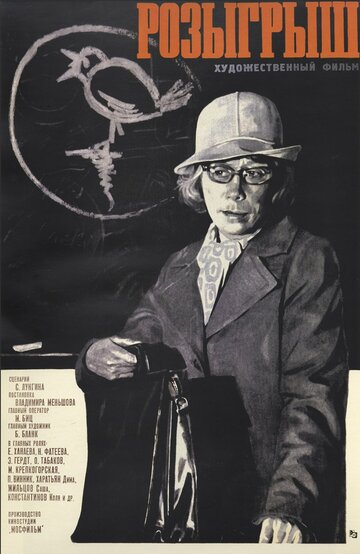 Постер Трейлер фильма Розыгрыш 1977 онлайн бесплатно в хорошем качестве