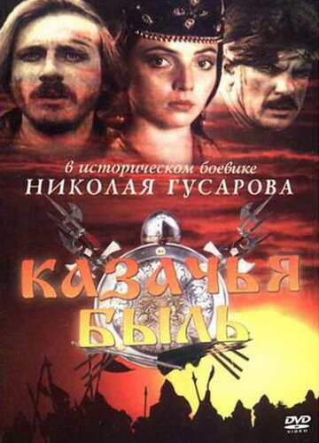 Постер Смотреть фильм Казачья быль 1999 онлайн бесплатно в хорошем качестве